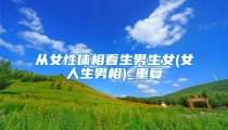从女性体相看生男生女(女人生男相)_重复