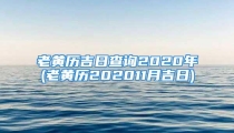 老黄历吉日查询2020年(老黄历202011月吉日)