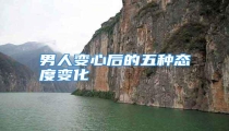 男人变心后的五种态度变化