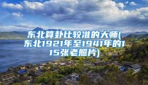 东北算卦比较准的大师(东北1921年至1941年的115张老照片)