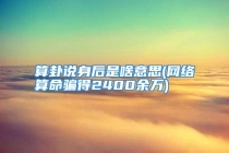 算卦说身后是啥意思(网络算命骗得2400余万)