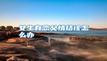 女生有恋父情结该怎么办
