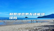 和异地恋男友还能继续吗