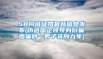 58同城征婚最新信息发布(伪造国企领导身份骗婚骗财一男子获刑九年)