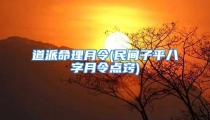 道派命理月令(民间子平八字月令点窍)