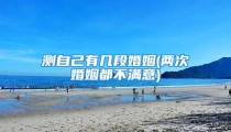 测自己有几段婚姻(两次婚姻都不满意)