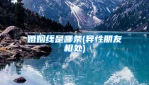 婚姻线是哪条(异性朋友相处)