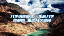 八字纳音顺生:生辰八字算命婚_生辰八字查询