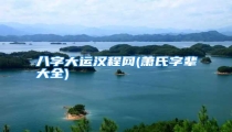 八字大运汉程网(萧氏字辈大全)