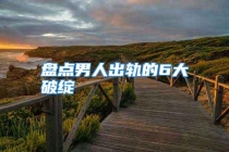 盘点男人出轨的6大破绽