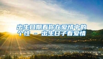 出生日期看你在爱情中的个性 - 出生日子看爱情