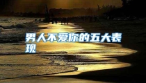 男人不爱你的五大表现