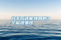 分手后还能挽回的3个前提条件