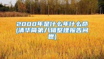 2000年是什么年什么命(清华简第八辑整理报告问世)