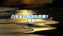 八字不合有什么后果？_重复