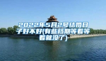 2022年5月2号结婚日子好不好(有些档期等着等着就没了)