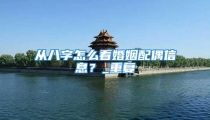 从八字怎么看婚姻配偶信息？_重复