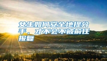 女生如何安全地提分手,才不会不被前任报复