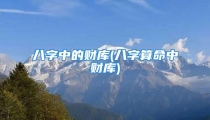 八字中的财库(八字算命中财库)