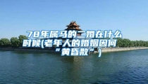 78年属马的二婚在什么时候(老年人的婚姻因何“黄昏散”)
