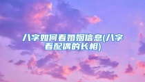八字如何看婚姻信息(八字看配偶的长相)