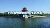 八字比肩的特性(八字比肩旺)