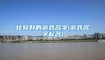 比较好的游戏名字(游戏名字起名)