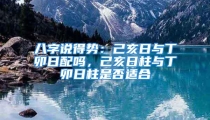 八字说得势:己亥日与丁卯日配吗,己亥日柱与丁卯日柱是否适合