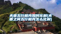 夫妻五行相克如何化解(夫妻之间五行相克怎么化解)