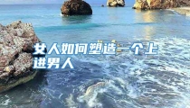 女人如何塑造一个上进男人