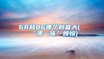 68和86哪个财富大(“漂一族”烦恼)