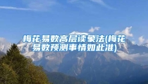 梅花易数高层读象法(梅花易数预测事情如此准)