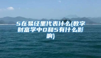 5在易经里代表什么(数字财富学中0和5有什么影响)