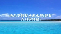 内八字的女人怎么样(好女人八字特征)