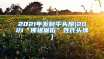 2021年发财牛头像(2021“佛祖保佑”姓氏头像)