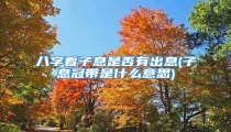 八字看子息是否有出息(子息冠带是什么意思)