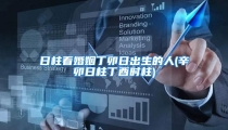日柱看婚姻丁卯日出生的人(辛卯日柱丁酉时柱)