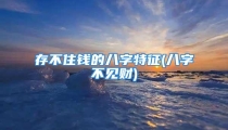 存不住钱的八字特征(八字不见财)