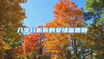 八字分析你的爱情保质期