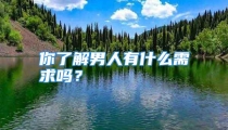 你了解男人有什么需求吗？