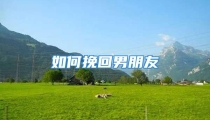 如何挽回男朋友