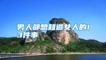 男人都想知道女人的13件事