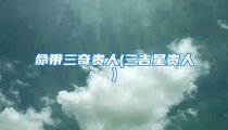 命带三奇贵人(三吉星贵人)
