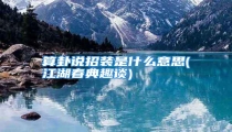 算卦说招装是什么意思(江湖春典趣谈)