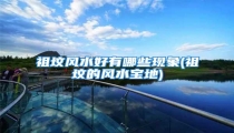 祖坟风水好有哪些现象(祖坟的风水宝地)