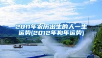 2011年农历出生的人一生运势(2012年狗年运势)