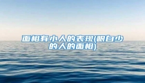 面相有小人的表现(眼白少的人的面相)