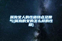 属狗女人的性格特点及脾气(属狗的女的怎么样的性格)