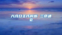 六戊日壬戌时断 三命通会