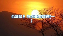 《周易》与企业家精神(一)